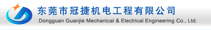 東莞配電工程安裝公司,高低壓配電工程,工廠(chǎng)水電安裝,配電房維保托管,東莞變壓器預(yù)防性試驗(yàn),東莞配電柜廠(chǎng)家,空壓機(jī)管道安裝,注塑機(jī)水電氣安裝,東莞水電安裝公司,帶電清洗,東莞變壓器維修,電容補(bǔ)償柜維修,拉電纜施工隊(duì)-東莞市冠捷機(jī)電工程有限公司
